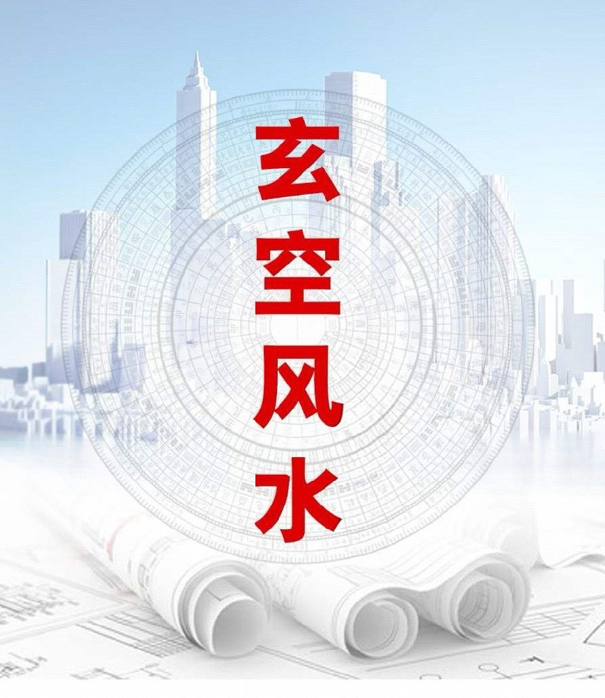玄空风水分享会