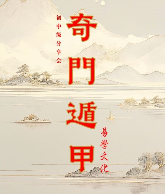 奇门遁甲分享会